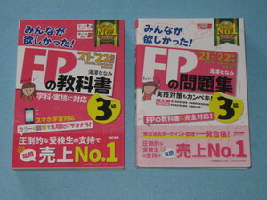  ◇２１－２２年版 みんなが欲しかった！ ３級「ＦＰの教科書」＆「ＦＰの問題集」