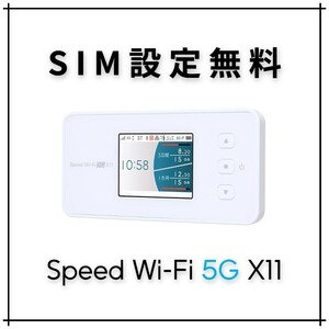 SIMフリー Speed Wi-Fi 5G X11 モバイルルーター ポケットWiFi mineo IIJmio OCN povo nuro LINEMO 楽天モバイル Ymobile イオン APN