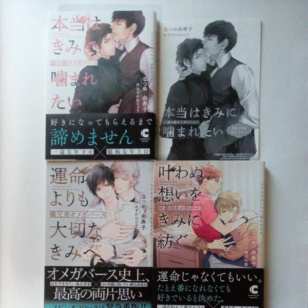 なつめ由寿子シリーズ作品3冊　「運命よりも大切なきみへ」他　※特典付