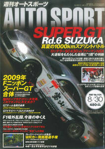 AUTO SPORT (オートスポーツ)　2007/8/30 NO.1124 SUPER GT 第6戦　鈴鹿サーキット