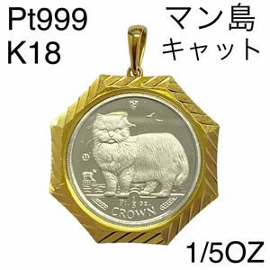 Pt999K18 マン島キャット　コインペンダントトップ　18金　純プラチナ　1/5OZ 地金
