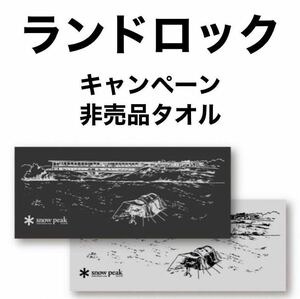 スノーピーク ランドロック キャンペーン タオル 2枚セット