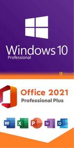 ★お得なセット★Windows 10 Pro とOffice 2021 Professional Plus プロダクトキーのお得なセット永続利用 認証保証日本語版ダウンロード版