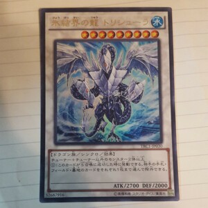 遊戯王 氷結界の龍 トリシューラ ウルトラ TRC1-JP030 美品