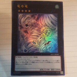 遊戯王 竜巻竜 ウルトラ EP17-JP050 美品