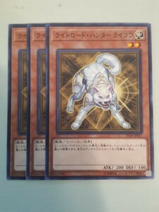 遊戯王 ライトロード・ハンター ライコウ 三枚 数量5