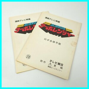 ★当時物 高速戦隊ターボレンジャー 台本 2冊セット/第28話/第29話/テレビ朝日/東映/連続テレビ映画/特撮/ヴィンテージ&1376200177