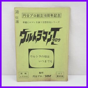 □当時物 ウルトラマンタロウ 台本 最終稿 第3話 ウルトラの母はいつまでも/円谷プロ創立10周年記念/特撮/ヴィンテージ&1739400299