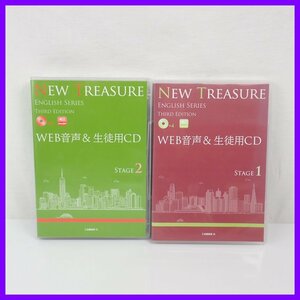 ★ニュートレジャー ENGLISH SERIES Third Edition Stage1 ・Stage2 WEB音声＆生徒用CD Z会/英語/教材&1937800008