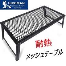 HIKEMAN アウトドアテーブル 焚き火 メッシュテーブル フィールドラック 折り畳み式 直火 軽量 耐熱性 コンパクト キャンプ 204_画像1