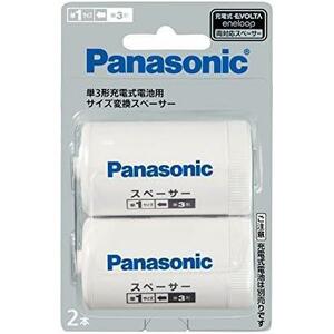 ★スペーサー(単1形2本)_スペーサーのみ★ 単3形充電池用 サイズ変換スペーサー 2本入 単3形→単1形 BQ-BS1/2B