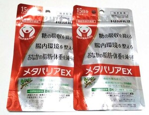 【3】即決 富士フイルム メタバリアＥＸ 15日 120粒 ×2袋 新品・未開封