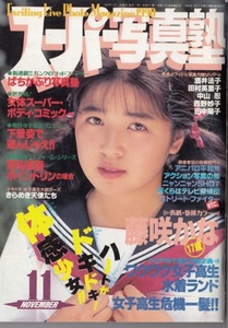 スーパー写真塾/1990年11月/女子高生/ブルマ/セクシーアクション系投稿写真/体操レオタード/チアガール/制服パンチラ/スク水