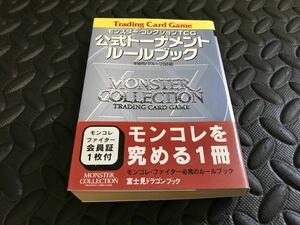 モンスター・コレクションＴＣＧ公式トーナメント・ルールブック 富士見文庫　安田均／著　モンコレファイター会員証付き　モンコレ