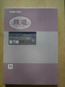 鉄道コレクション第7弾 専用ケース