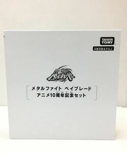 【新品1円〜】タカラトミー ベイブレード WBBA メタルファイト B-00限定10周年セット