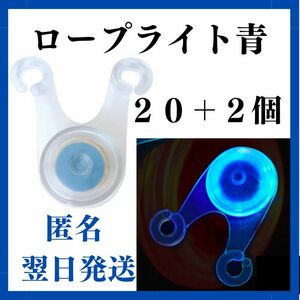 LED ロープライト　青色　２０個+２　ライト　イルミネーション テント　タープ　ガイロープ　子連れキャンプ　引っ掛かり防止　キャンプ