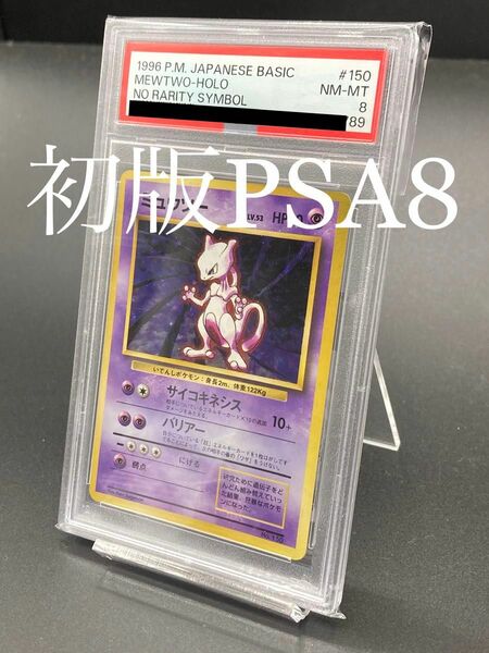 【貴重】初版　PSA8 ミュウツー　旧裏　マーク無し　マークなし