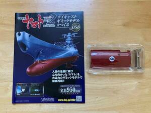 Aschette Daikast Model "Space Battle Yamato" Том 58. Только части и комментарии.