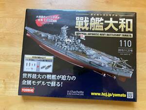 アシェットコレクション「戦艦大和　ダイキャストギミックモデルを作るVOL110」