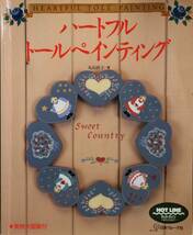 ハートフル トールペインティング 日本ヴォーグ社 中古 実物大図案付 丸山直子_画像1