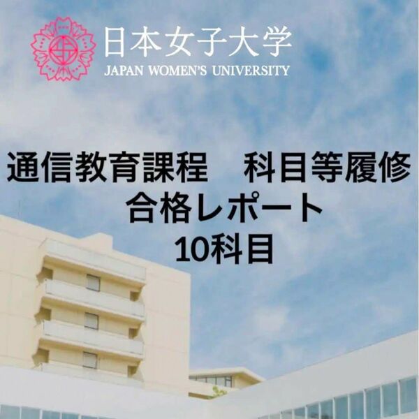 【限定値下げ中】日本女子大学　通信教育課程　合格レポート