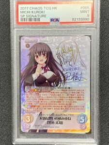 PSA9 chaos TCG ノラと皇女と野良猫ハート 大切な想いの積み重ね 黒木 未知 SP PSA鑑定品 ブシロード 絶版 MICHI KUROKI SP Signature