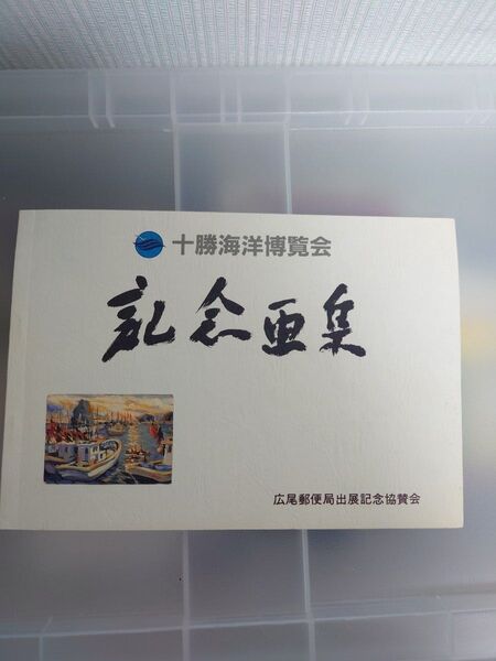 十勝海洋博覧会 記念画集 広尾郵便局出展記念協賛会