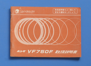 ホンダ　VF750F　RC15　HONDA　1983年7月　取扱説明書　4サイクル4気筒【H-MAN02-02】