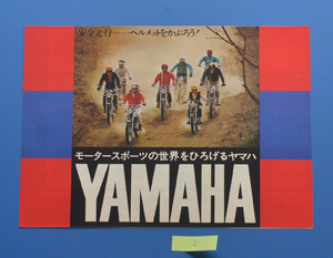 ヤマハ　YAMAHA　メイト　F-5D H3-D/A7/50FS1/90HS-1/125AS2/180CS2-E/DX250/RX350/XS1 DT/AT 1970年～　カタログ　旧車【Y1970-07】