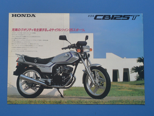 ホンダ　CB125T　JC06　HONDA　CB125T　1984年10月　カタログ　昭和レトロ　【H-CB03-01】