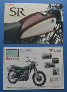ヤマハ　SR400　RH01J YAMAHA　Y'Sクラフト　2008年1月　カタログ2冊　空冷4サイクルSOHC　単気筒【Y-SR04】
