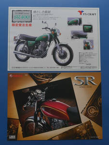 ヤマハ　SR400　RH01J YAMAHA　Y'Sクラフト　2009年11月　カタログ2冊　空冷4サイクルSOHC　単気筒【Y-SR05】