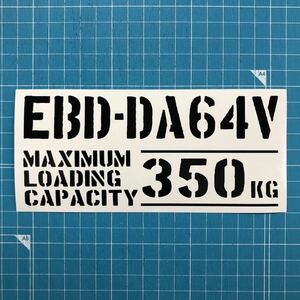 EBD-DA64V 最大積載量 350kg ステッカー 黒色 世田谷ベース スズキ エブリイ 軽バン　軽トラ