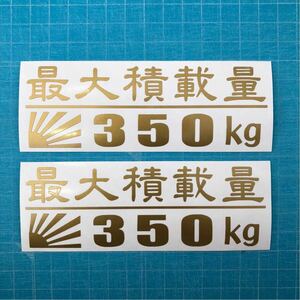 送料込み 2枚組 最大積載量 350KG 日章旗 金色 ステッカー 5 世田谷ベース ハイエース エブリィ アクティ ハイゼットトラック バン アメ車