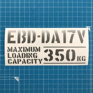 EBD-DA17V 最大積載量 350kg ステッカー 銀色 世田谷ベース スズキ エブリイ 軽バン