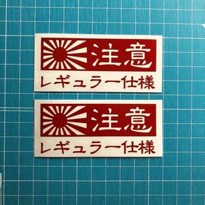 2枚セット 給油口 旭日旗 日章旗 赤色 ステッカー レギュラー仕様 世田谷ベース 高速有鉛 スタンス