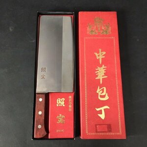 ER1123-42-3 横浜中華街 照宝 中華包丁 調理器具 箱有 特殊 鋼 本割込 刃物 日本製 全長30cm 60サイズ