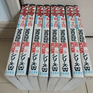 若木書房 BIGACTIONシリーズ 望月三起也 『ケネディ騎士団 全8巻 』初版セット