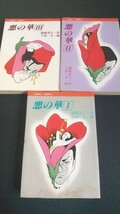 けいせい出版 けいせいコミックス 上村一夫 『悪の華全3巻 セット 全巻 』 全巻初版_画像1