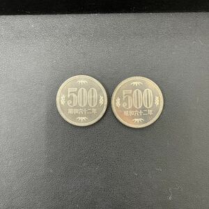昭和62年 500円硬貨 特年 1987年 2枚セット 500円白銅貨 希少
