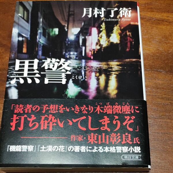 黒警 （朝日文庫　つ１９－１） 月村了衛／著 文庫