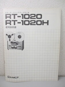 ☆取扱説明書/使用説明書 PIONEER/パイオニア【RT-1020/RT-1020H】3モーター3ヘッドテープデッキ 説明書/取説(A122801)