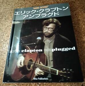 エリッククラプトン アンプラグド バンドスコア 楽譜 Eric Clapton unplugged band score 洋楽　ギター　ベース　ドラム　ピアノ