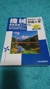 機械設備工事 積算実務マニュアル 2021