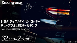 トヨタ ライズ / ダイハツ ロッキー A20#/A210系 流れるウインカーフルLEDテール 左右1set CTT-49◆即納!◆