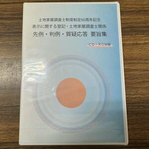 表示に関する登記　土地家屋調査士関係　土地家屋調査士制度制定60周年記念　先例・判例・質疑応答　要旨集　CD-ROM版　テイハン　