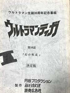 ウルトラマンティガ　決定稿 円谷プロダクション 台本 第15話「幻の疾走」ウルトラマン　台本　脚本 本 レア