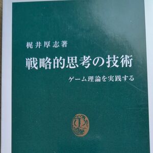 戦略的思考の技術　ゲーム理論を実践する （中公新書　１６５８） 梶井厚志／著