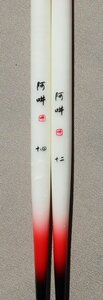 羽根ヘラ浮子 阿吽　底釣りパイプ　２本　未使用新品